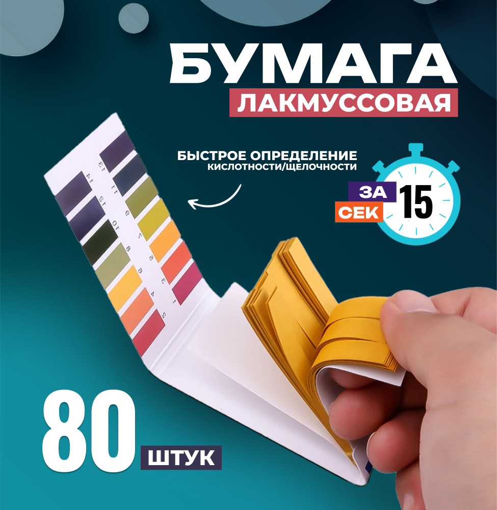 Лакмусовая бумага, набор тест полосок для воды 80 шт (ph-тестер от 1 до 14 pH) индикаторная бумага для #1