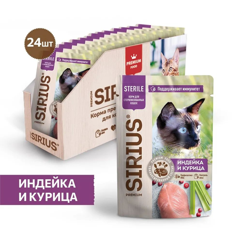 Влажный корм Sirius Sterile пауч для стерилизованных кошек (кусочки в соусе) с индейкой и курицей, 85г #1