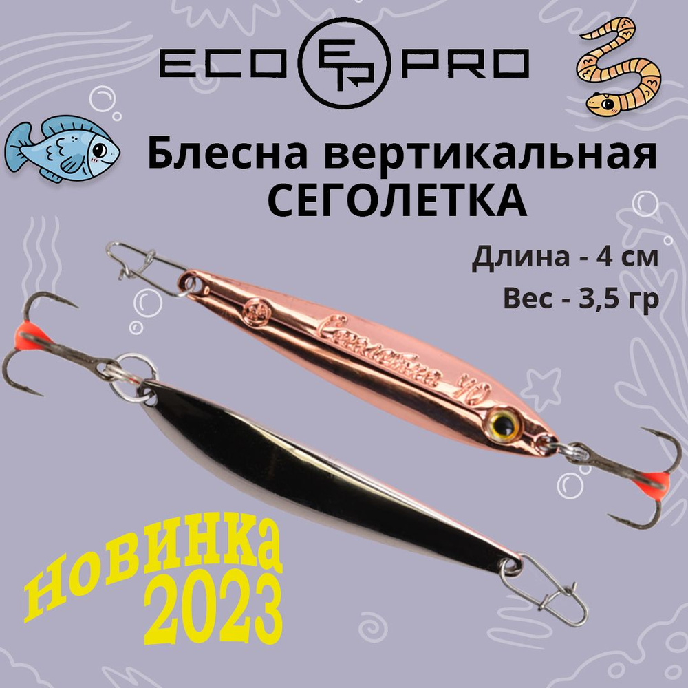 Блесна для рыбалки вертикальная ECOPRO Сеголетка, 40мм, 3,5г, S/C  #1
