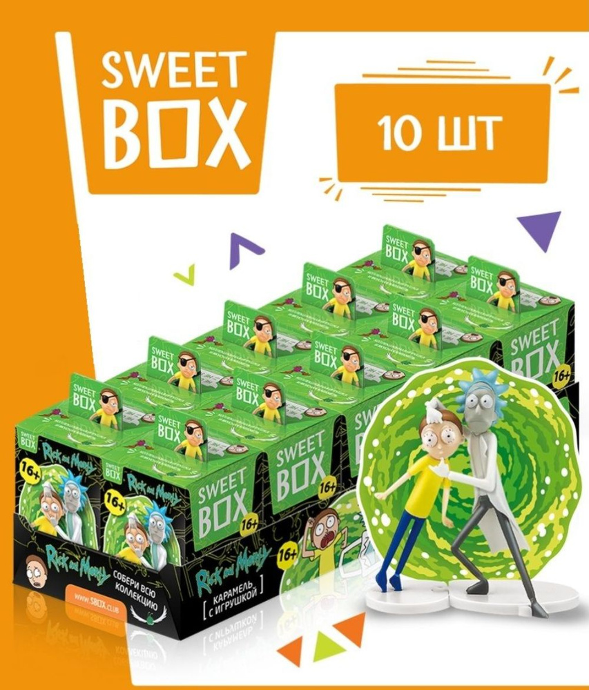 Жевательный мармелад Свитбокс Sweet box Рик и морти, с игрушкой в коробочке, 10шт по 10г  #1