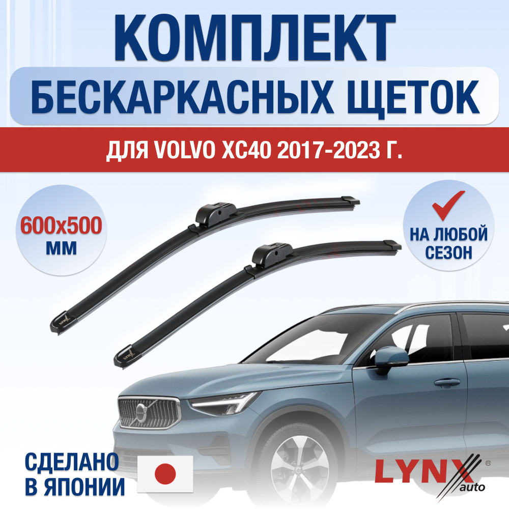 Щетки стеклоочистителя для Volvo XC40 / 2017 2018 2019 2020 2021 2022 2023 2024 / Комплект бескаркасных #1
