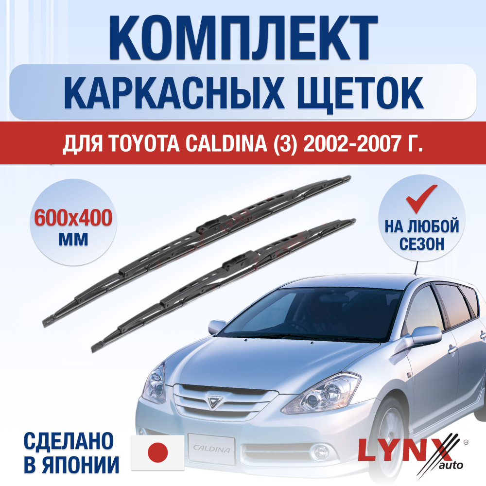 Щетки стеклоочистителя для Toyota Caldina (3) T240 / 2002 2003 2004 2005 2006 2007 / Комплект каркасных #1