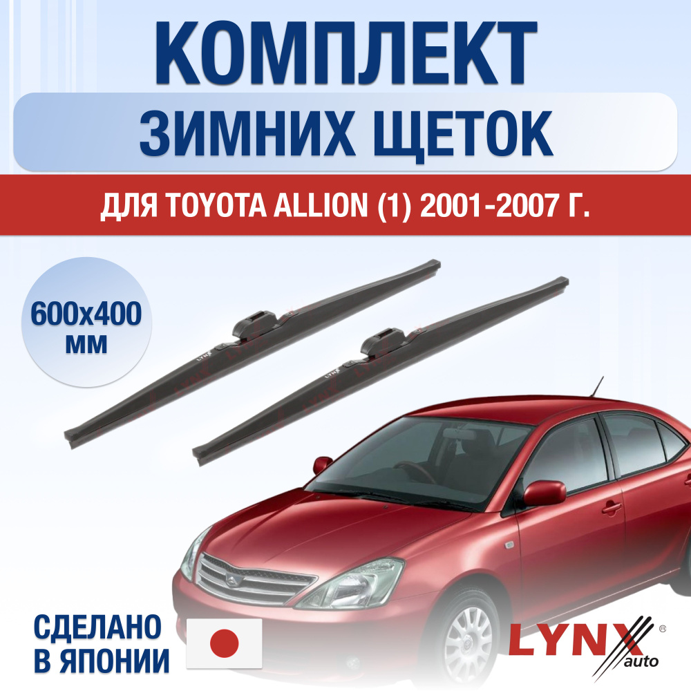 Щетки стеклоочистителя для Toyota Allion (1) T240 ЗИМНИЕ / 2001 2002 2003 2004 2005 2006 2007 / Комплект #1