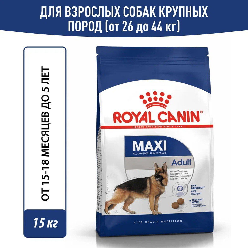 Сухой корм Royal Canin Maxi Adult для взрослых собак крупных пород 15кг  #1