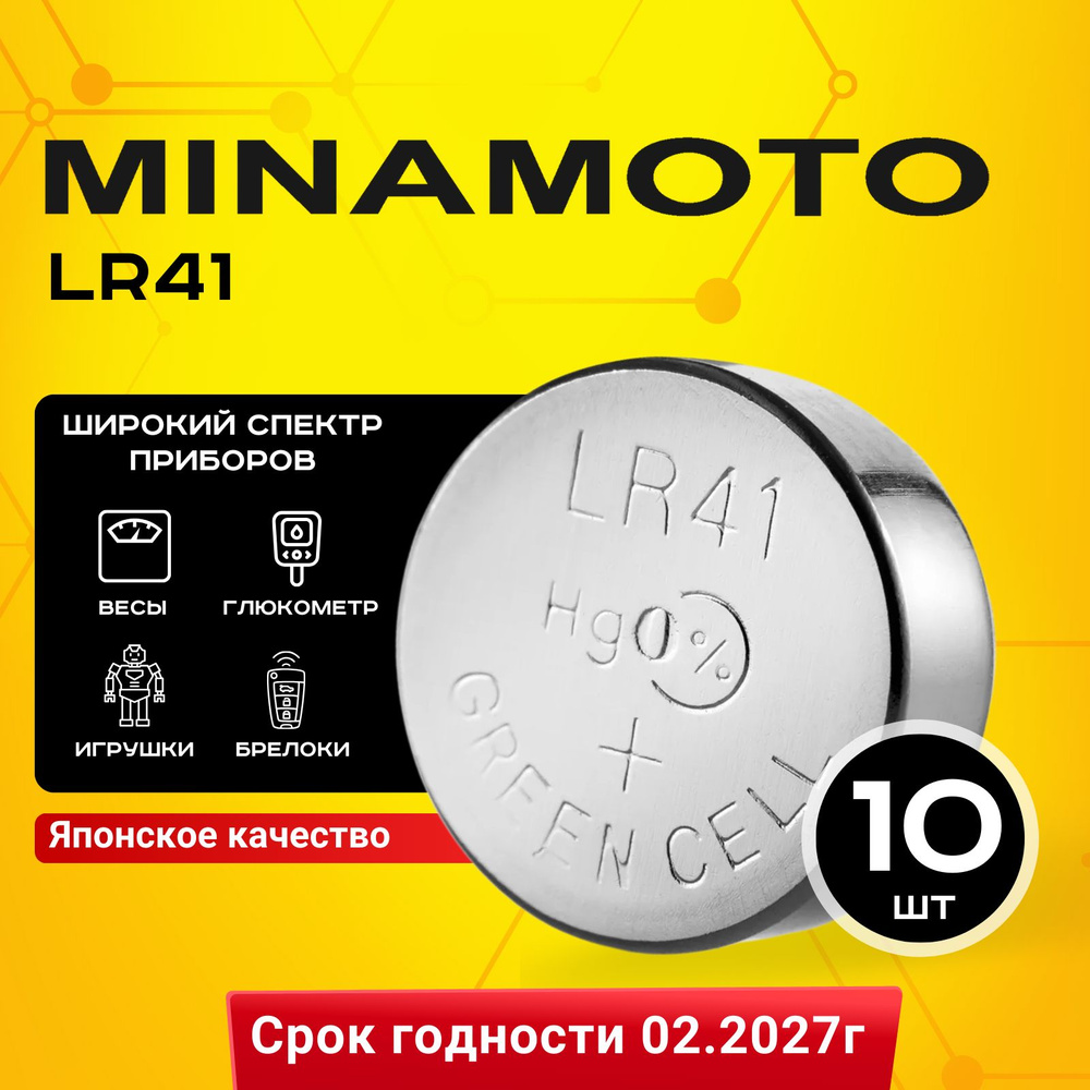 Батарейка Minamoto LR41 (LR736/AG3/G3) 10шт #1