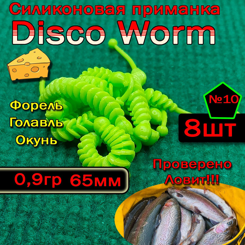 Силиконовые приманки для форели Star Fish Disco worm #1