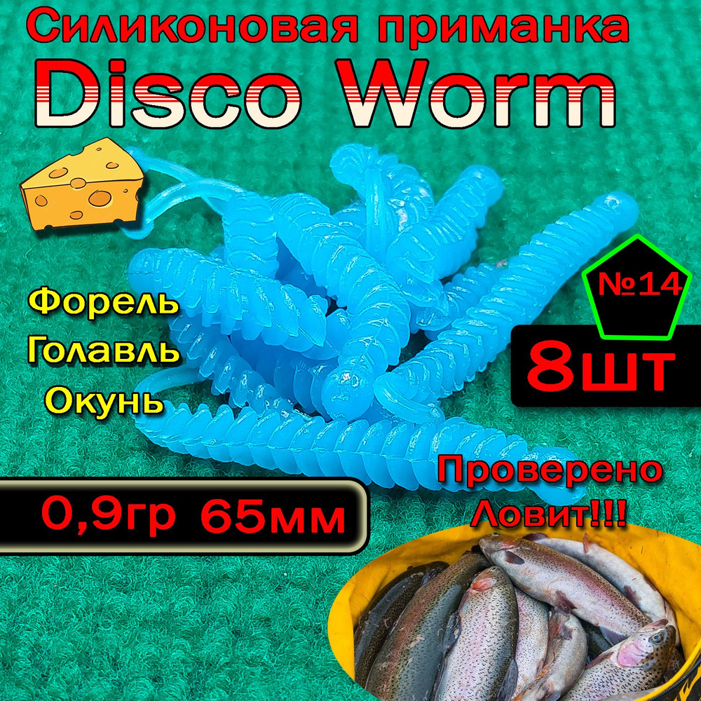 Силиконовые приманки для форели Star Fish Disco worm #1