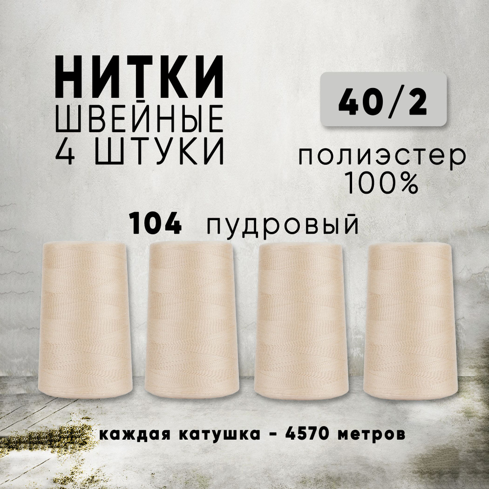 Нитки для шитья 40/2 универсальные, цвет 104 Пудровый, 4 катушки по 4570м, промышленные, нитки для швейных #1