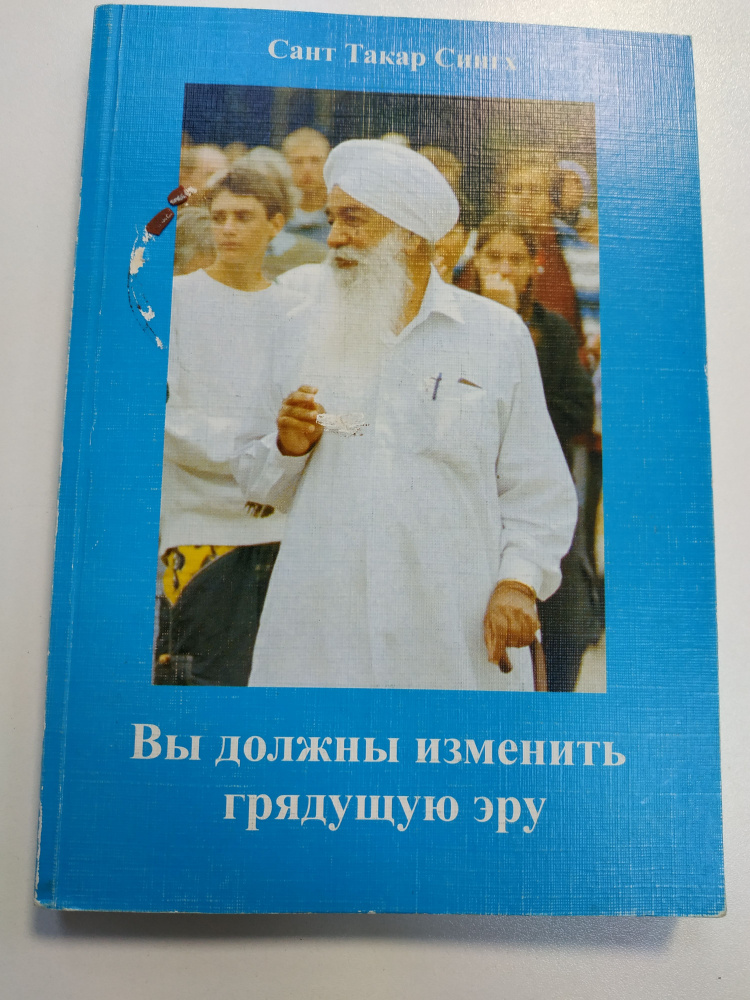 Вы должны изменить грядущую эру. Беседы с активными сотрудниками 1994-2001 г. | Сант Такар Сингх  #1