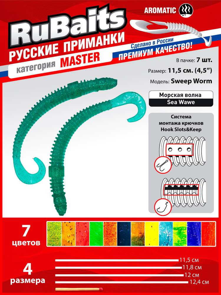 7 шт. 11,5 см Cиликоновые приманки для рыбалки. RuBaits Sweep Worm силиконовый червяк твистер. Набор #1