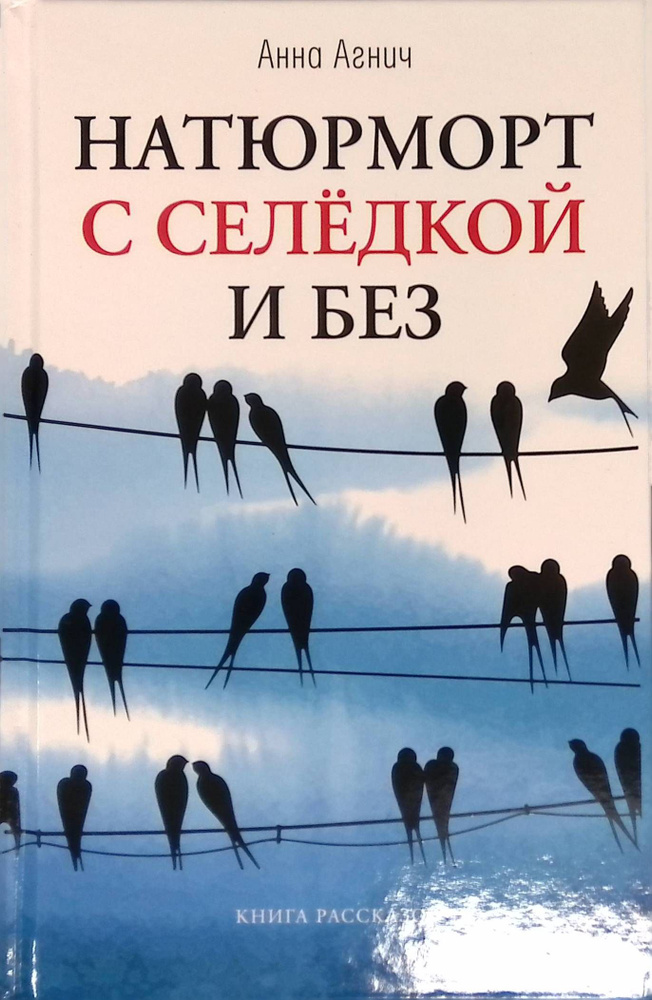 Натюрморт с селедкой и без. Книга рассказов #1