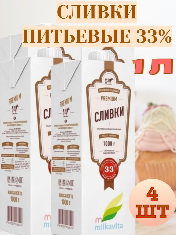 Сливки ултрапастеризованные Premium "Милкавита" 33%, 4 шт по 1000г  #1