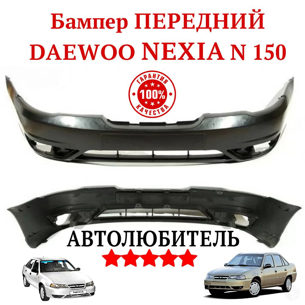Бампер передний Daewoo Nexia Дэу Нексия N150 (2008-2016) под окрас #1