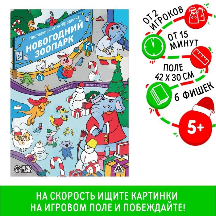 Настольная игра-бродилка "Новогодний зоопарк", 5+ #1