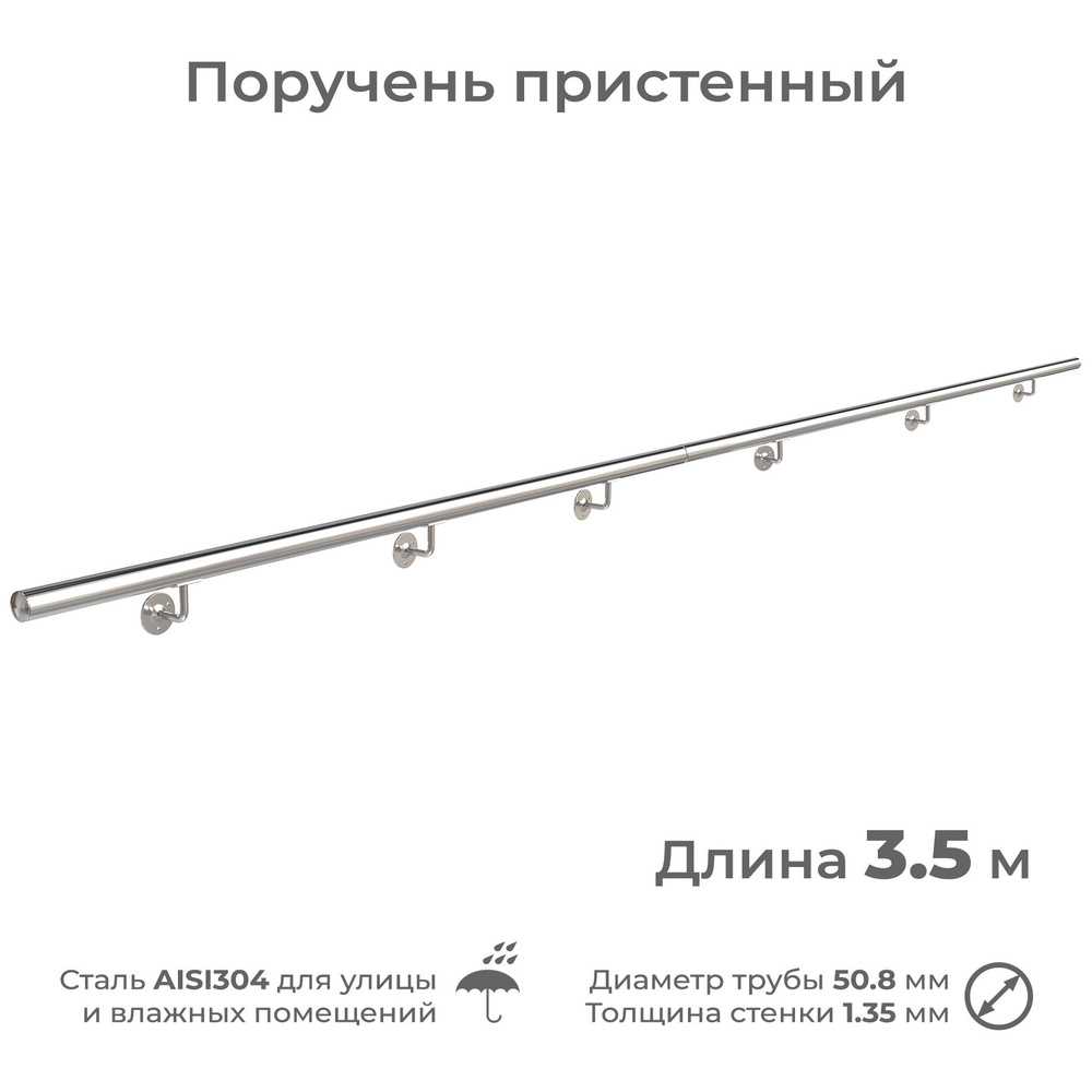 Поручень пристенный нержавеющий для улицы, диаметр 51 мм, длина 3.5 м, из коррозистойкой стали AISI304 #1