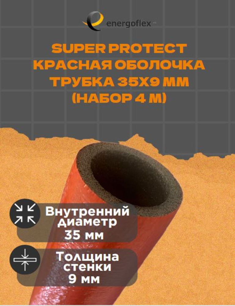 Теплоизоляция Energoflex Трубка 35х9мм Super Protect-красная оболочка (4 метра)  #1