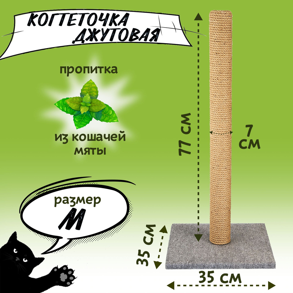 Когтеточка для кошки со столбиком 77 см Три енота 35х35х77 см размер М, пропитка кошачья мята  #1