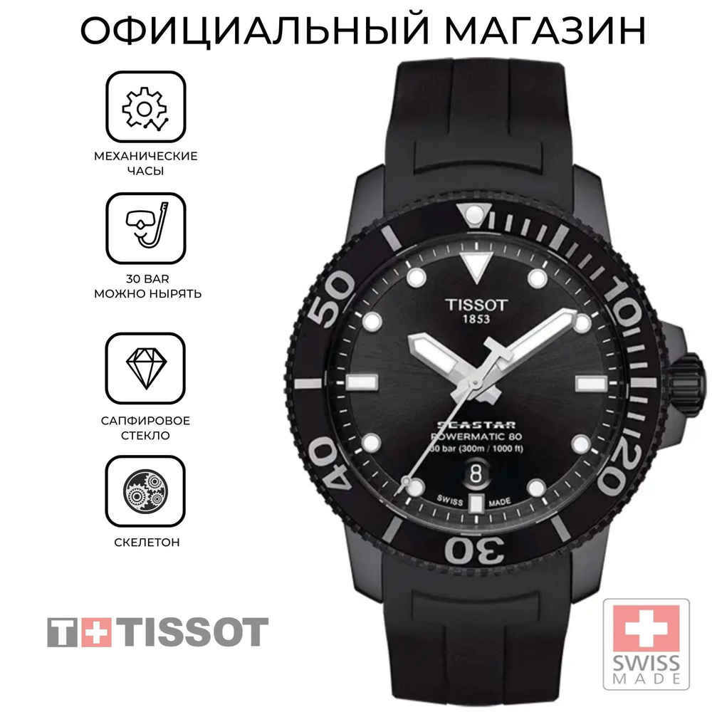 Швейцарские мужские водонепроницаемые механические часы Tissot Seastar 1000 Powermatic 80 T120.407.37.051.00 #1