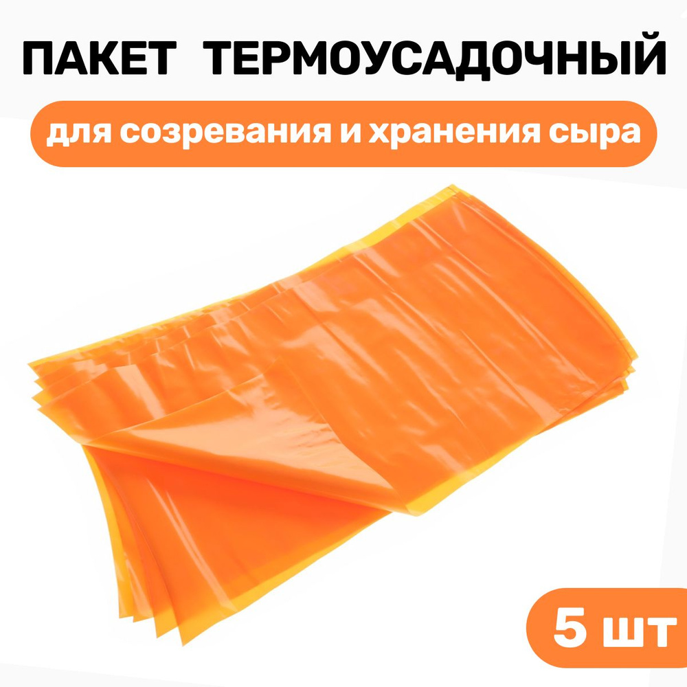 Пакет для созревания и хранения сыра термоусадочный 200х400 мм - 5 шт.  #1