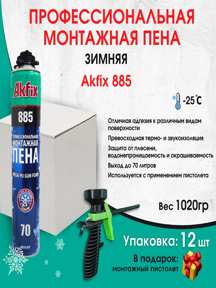 Akfix 885 многоцелевая профессиональная полиуретановая зимняя пена, 12шт., 1020гр  #1