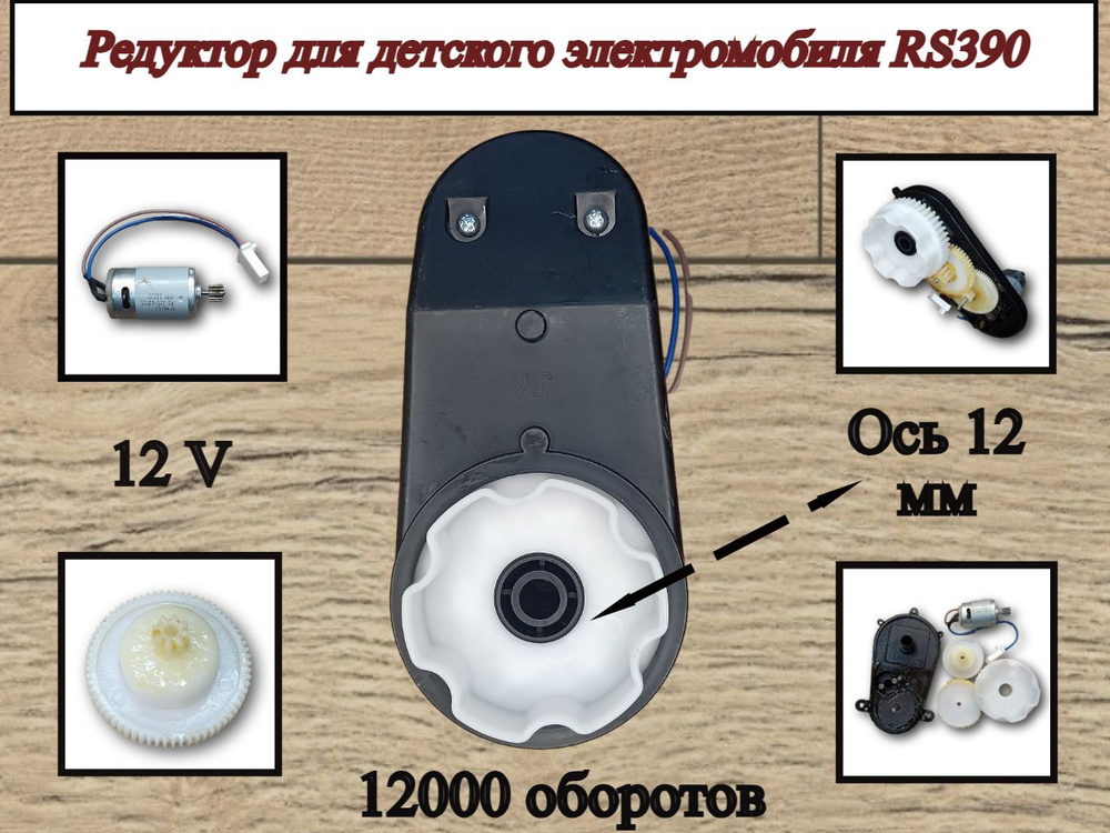 Редуктор для электромобиля RS390 12V 12000 оборотов #1