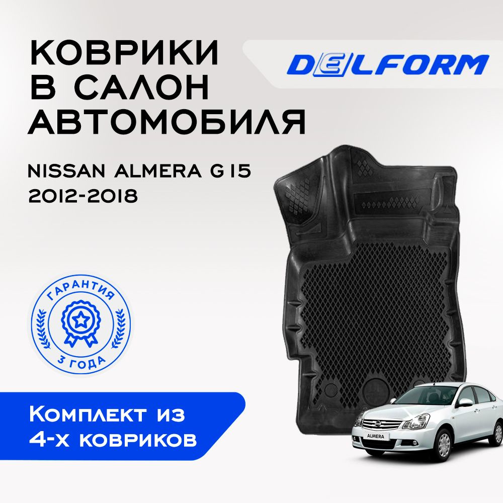 Коврики в Nissan Almera (G15) (2012-2018), EVA коврики Ниссан Альмера (G15) с бортами и EVA-ячейками #1