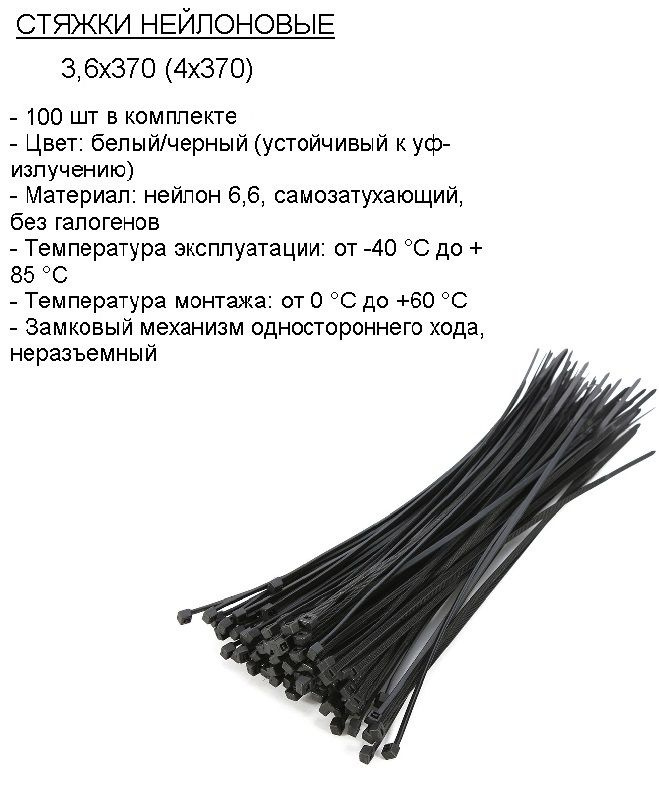 Стяжка (хомут) нейлоновая пластиковая, крепеж 3,6х370мм #1