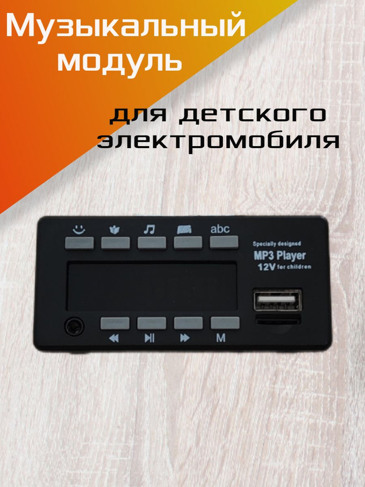 Модуль музыкальный широкий 12v для детского электромобиля.  #1