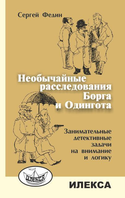 Федин Необычные расследования Борга и Одингота Занимательные детективные задачи на внимание и логику #1