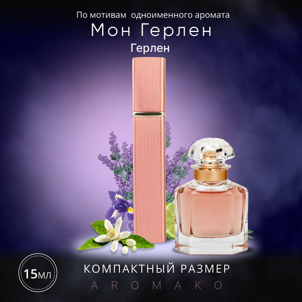 AromaKo Parfume спрей15Mon Guerlain Вода парфюмерная 15 мл #1