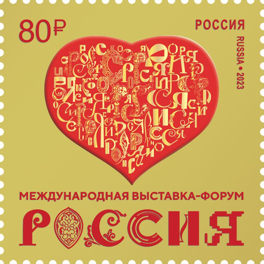 Почтовые марки Россия 1996г. "Международная выставка-форум Россия" MNH  #1