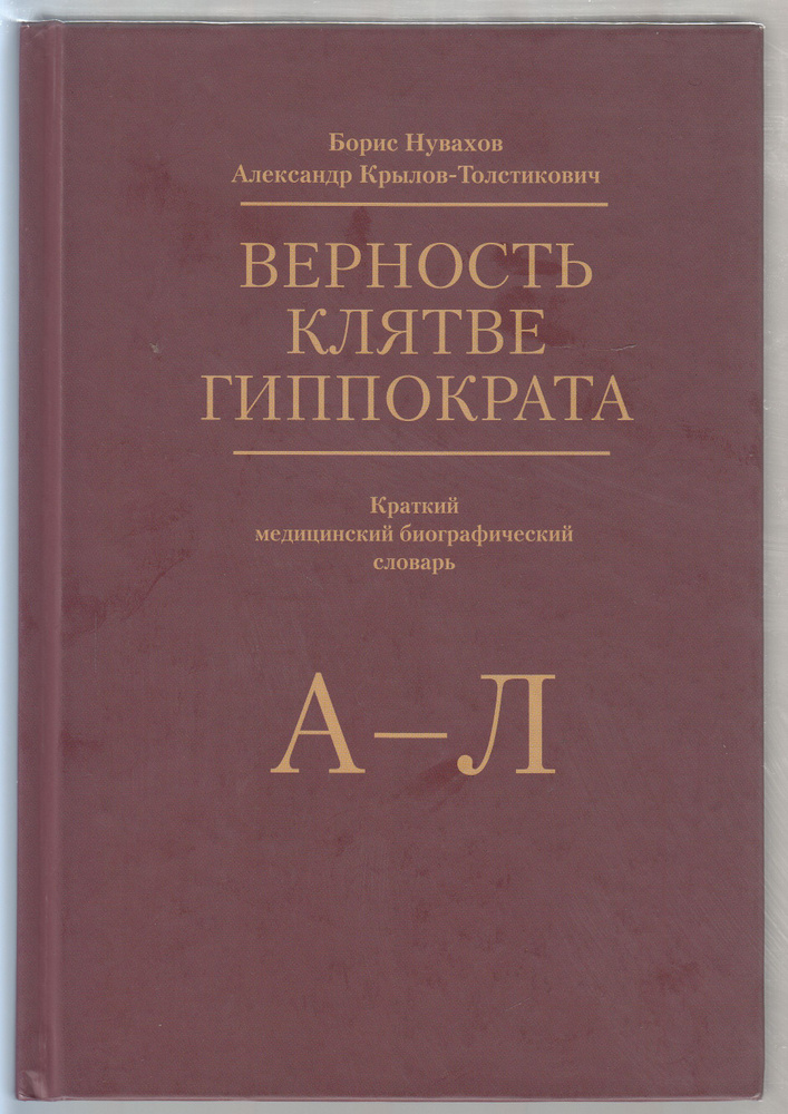 Б. Ш. Нувахов, А. Н. Крылов-Толстикович. Верность клятве Гиппократа: Кратки медицинский биографический #1