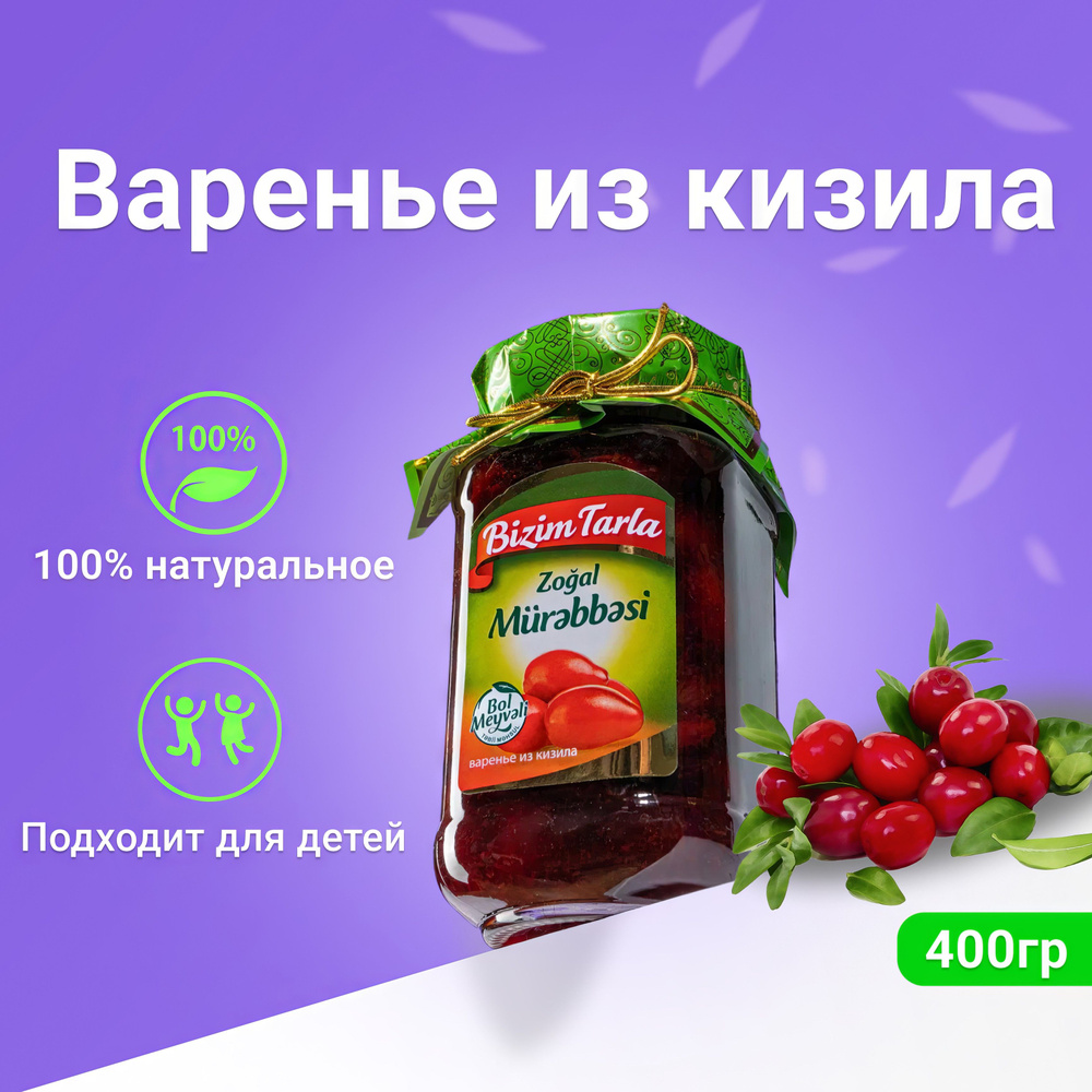 Натуральное Варенье Bizim Tarla из Кизила, 400гр в стеклянной банке  #1