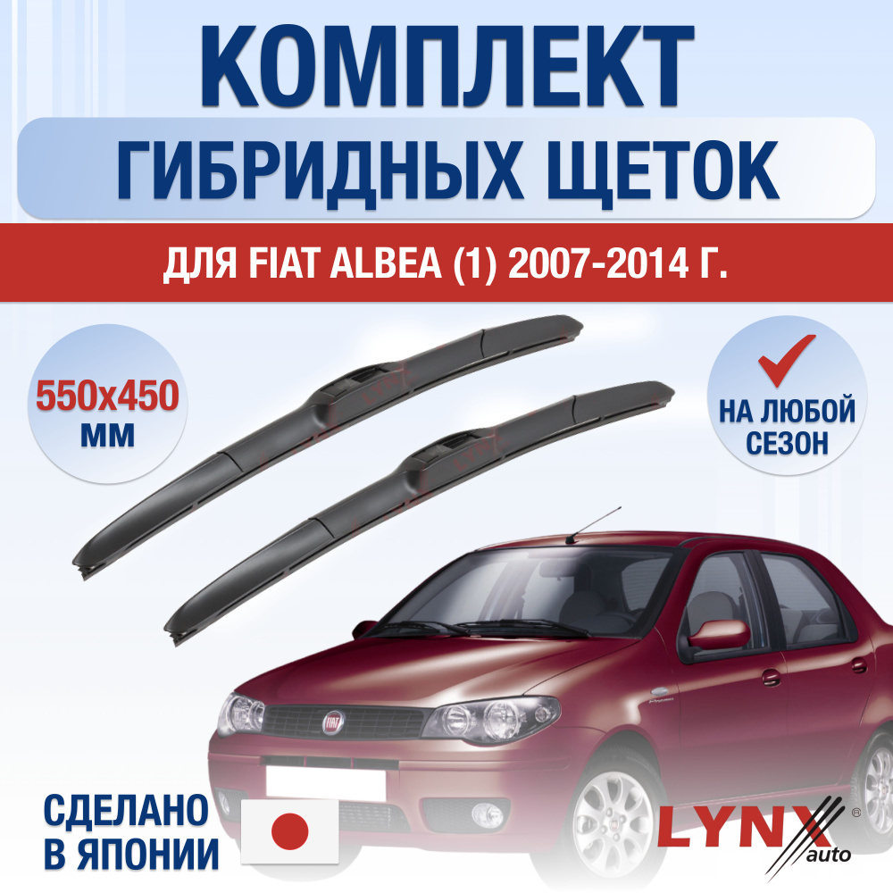 Щетки стеклоочистителя для Fiat Albea (1) 178 / 2007 2008 2009 2010 2011 2012 2013 2014 / Комплект гибридных #1