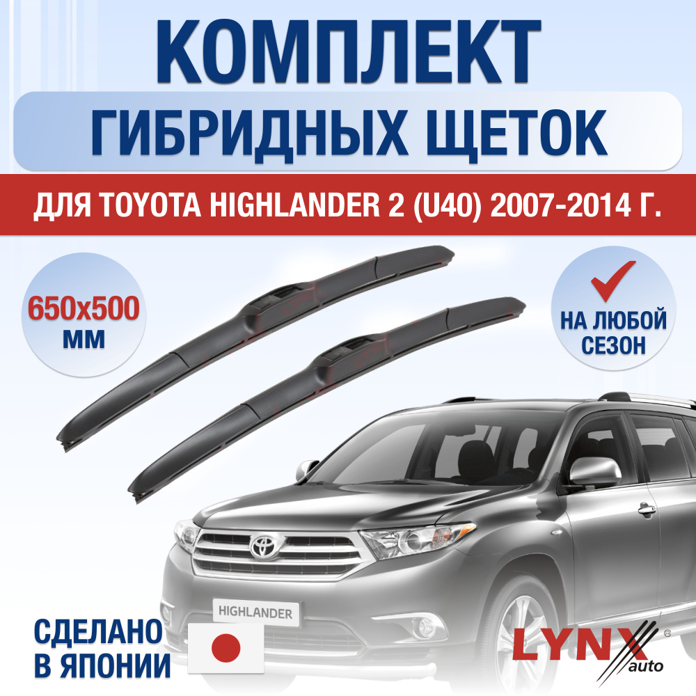Щетки стеклоочистителя для Toyota Highlander (2) U40 / 2007 2008 2009 2010 2011 2012 2013 2014 / Комплект #1