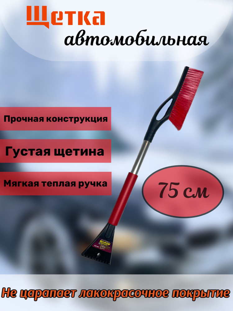 CityUP Щетка автомобильная, длина: 75 см #1