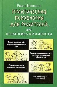 Практическая психология для родителей, или Педагогика взаимности | Кашапов Раиль Рифкатович  #1