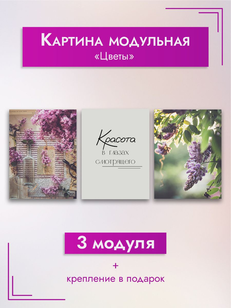 Картина модульная . Мотивация "Цветы", 90х40 см #1