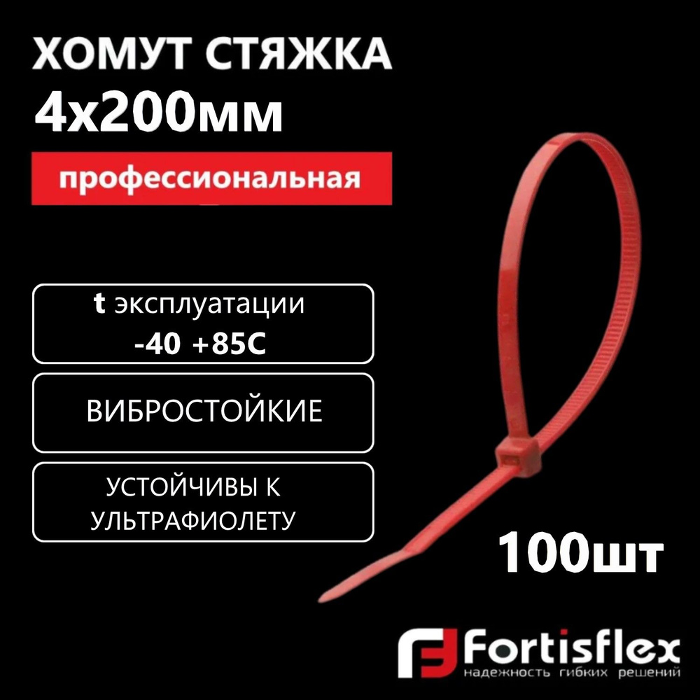 Хомут пластиковый, стяжка нейлоновая профессиональная Fortisflex КСС 4х200 мм, красные, 100 шт/уп  #1