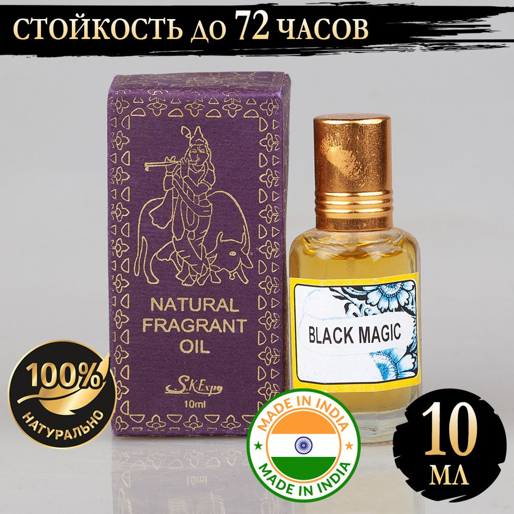 Индийское натуральное ароматическое эфирное масло Чёрная Магия (Black Magic) 10 мл  #1