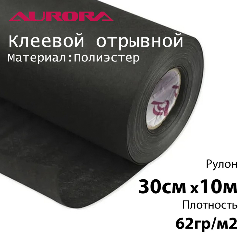 Флизелин Aurora 30см х 10м 62гр/м2 клеевой отрывной для вышивки  #1