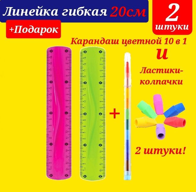 Линейка гибкая 20 см (КОМПЛЕКТ из 2 штук, расцветка для ДЕВОЧЕК) + СЮРПРИЗ карандаш сегментный цветной #1