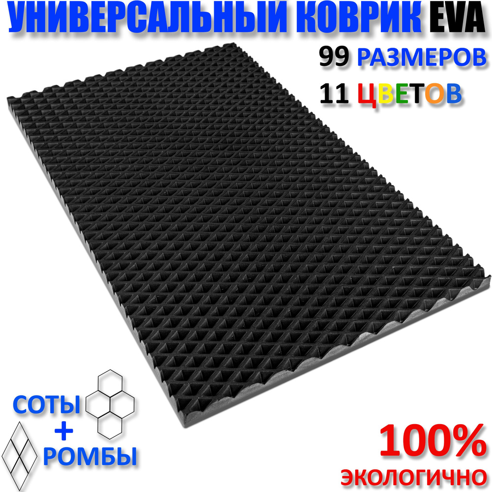 Придверный коврик EVA ромб в прихожую для обуви Черный / размер см 120 х 70  #1