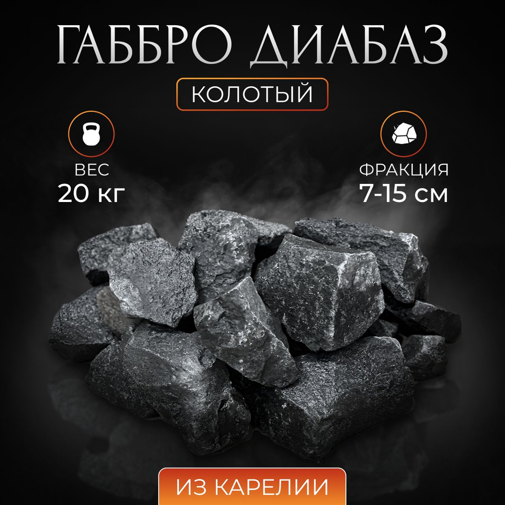 Камни для бани Габбро диабаз 20 кг коробка, Stones Kareliya Уцененный товар  #1