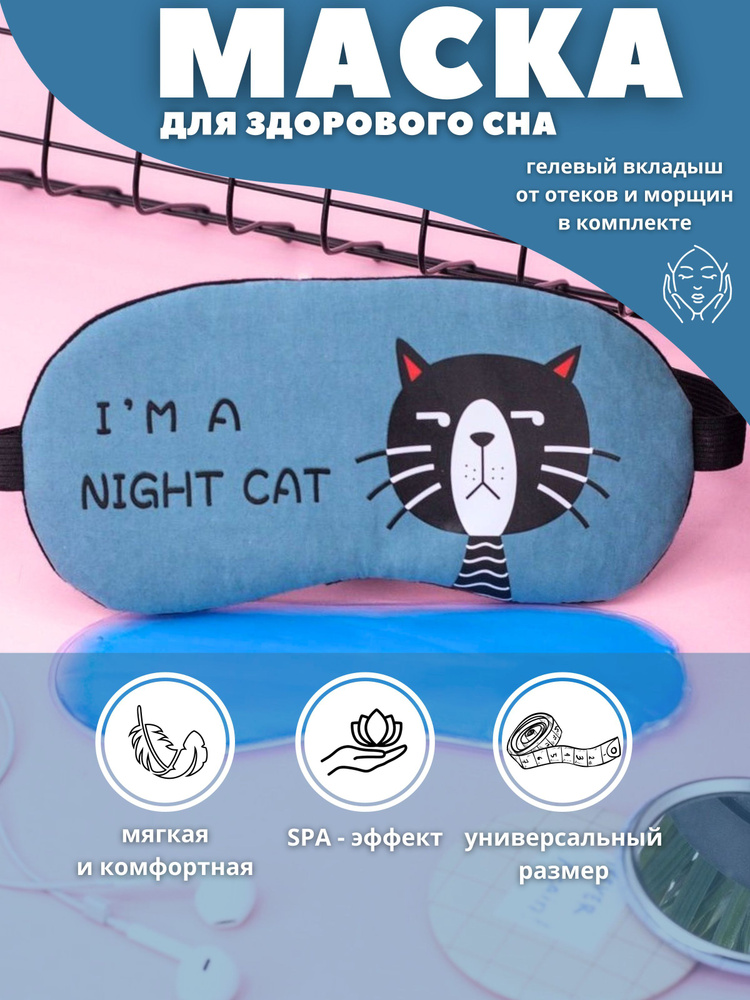 Маска для сна гелевая "I am night cat" blue #1