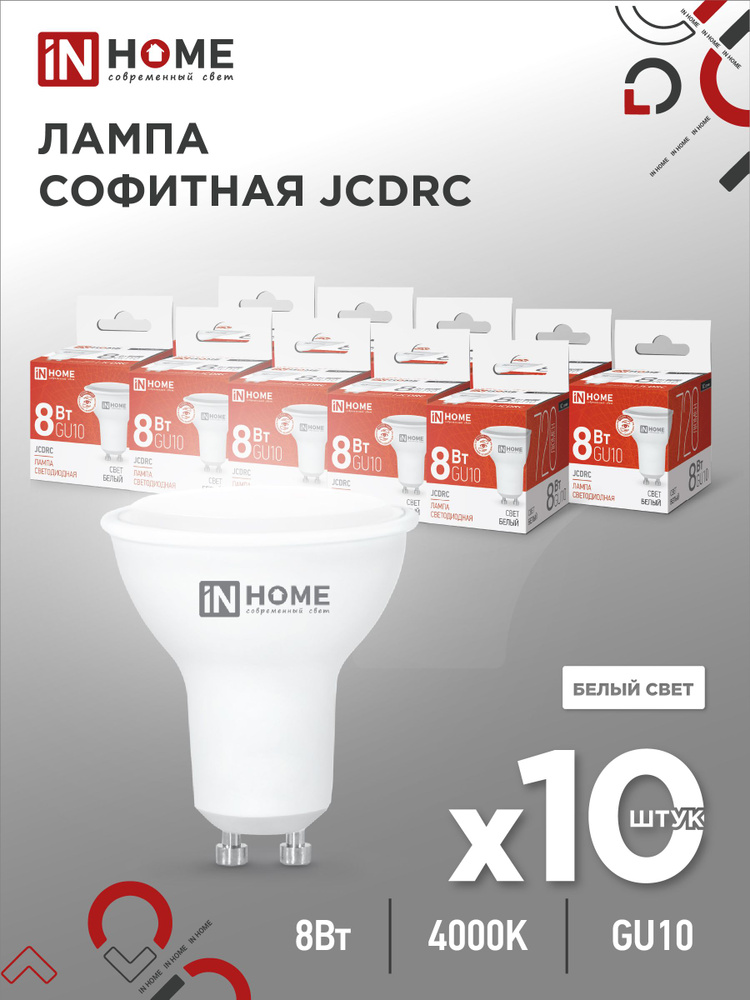 Лампочка светодиодная LED-JCDRC-VC 8Вт 230В GU10 4000К 720Лм IN HOME 10pack  #1