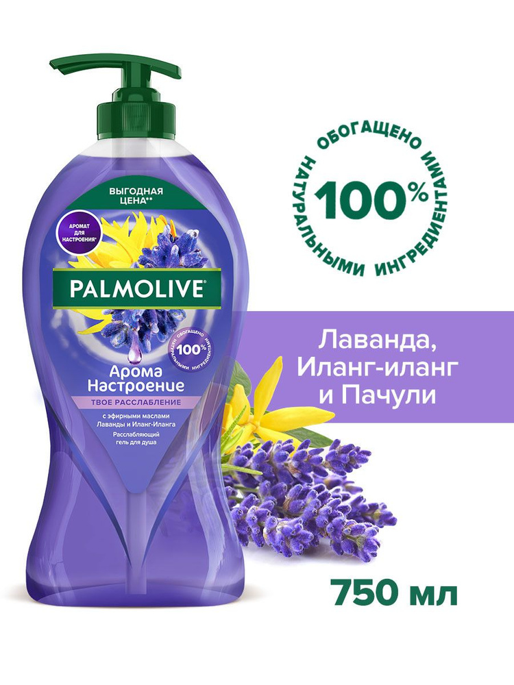 Palmolive Арома Настроение Твое Расслабление гель для душа, 750 мл  #1