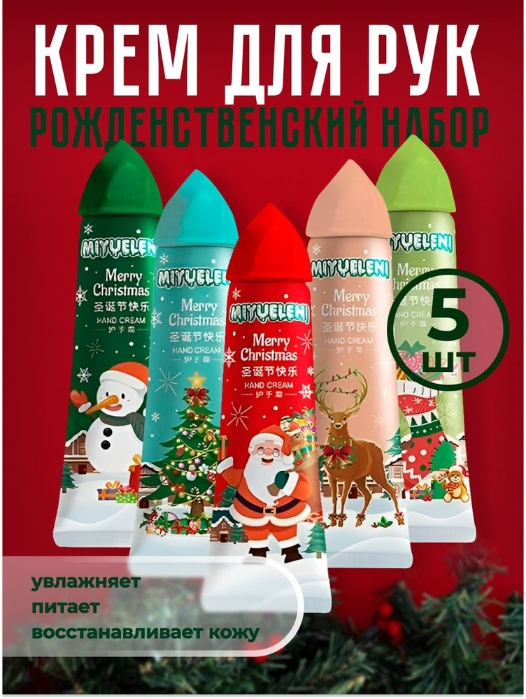 Крем для рук, подарочный набор 5 штук, питательный, увлажняющий ...