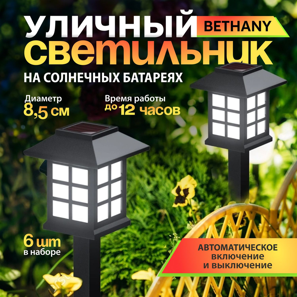 Светильник уличный на солнечных батареях Bethany, 6шт #1