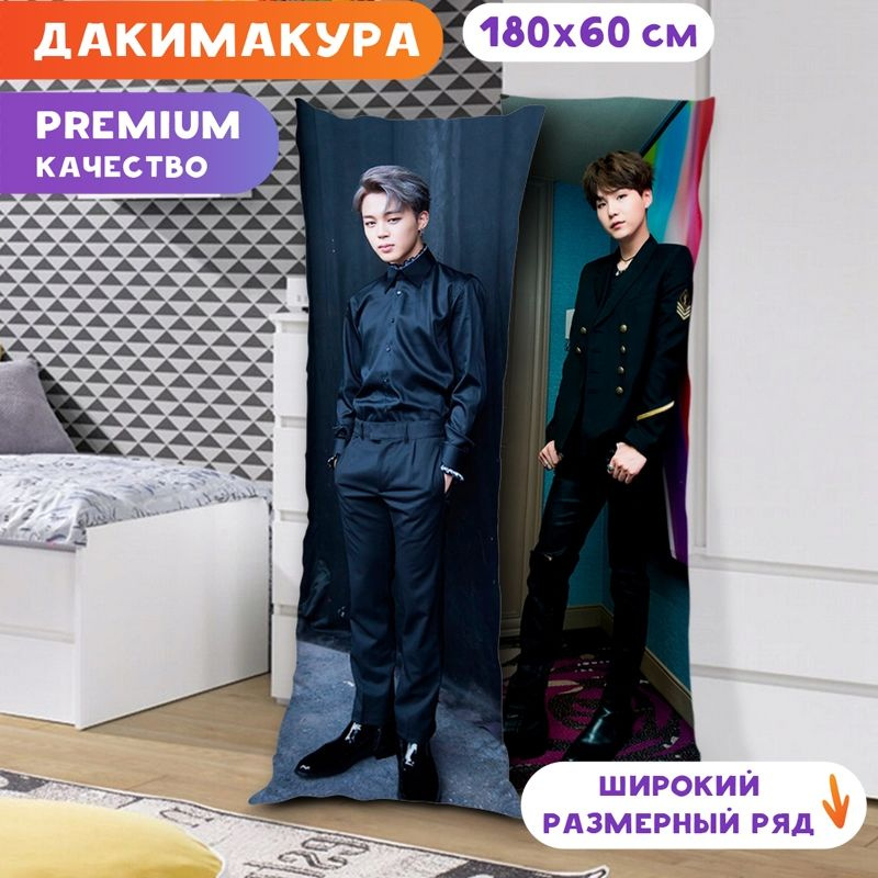 Дакимакура BTS - Чимин и Шуга арт. K0113 180х60 см. #1